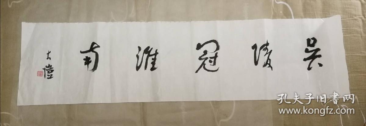 著名书画家杜大恺书法一幅吴陵冠淮南保真