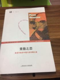 素数之恋：黎曼和数学中最大的未解之谜