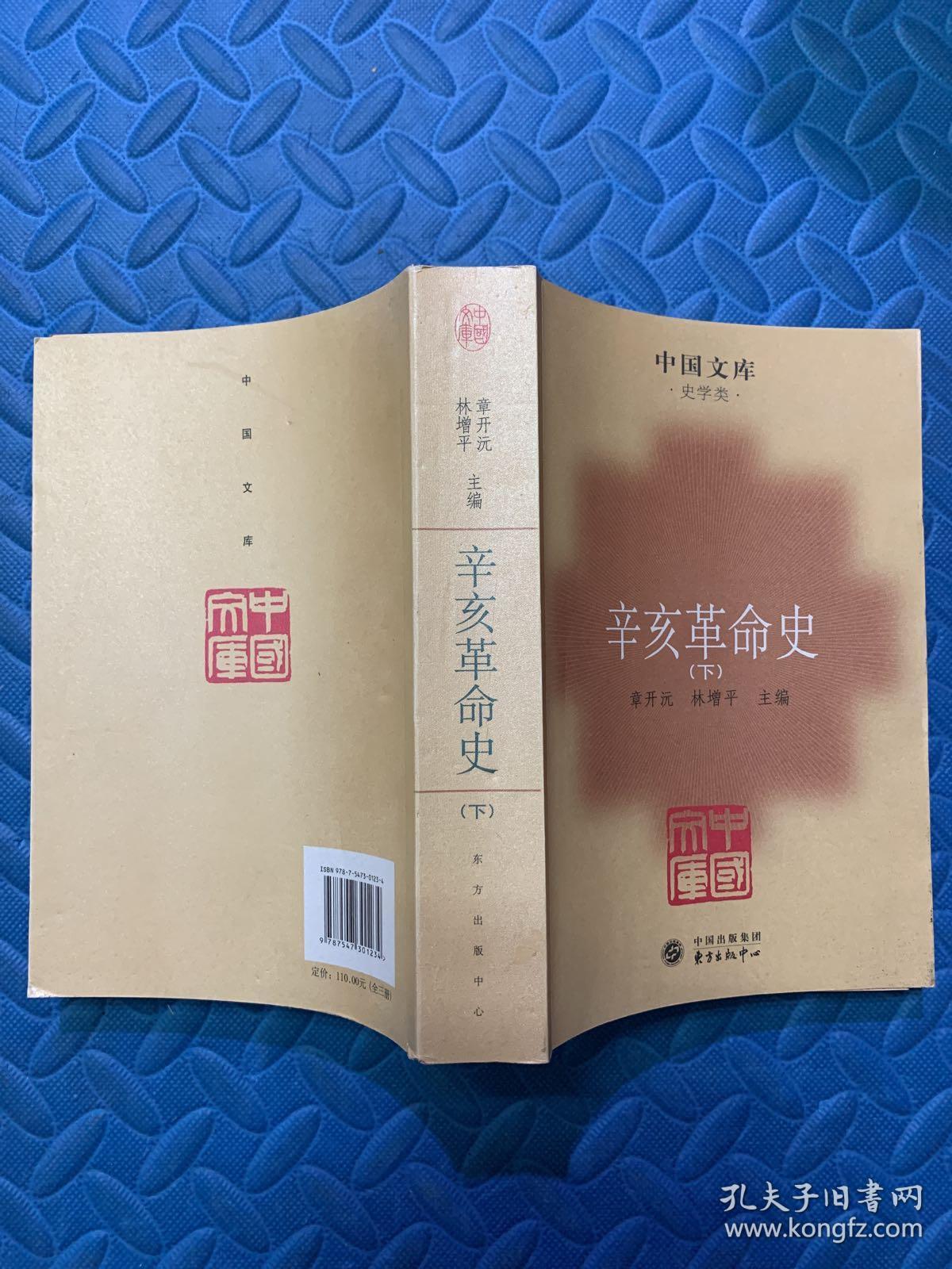 辛亥革命史(全三册)_章开沅,林增平 著_孔夫子旧书网