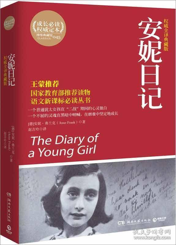 安妮日记 : 权威全译典藏版_(德)安妮·弗兰克(anne frank)著_孔夫子