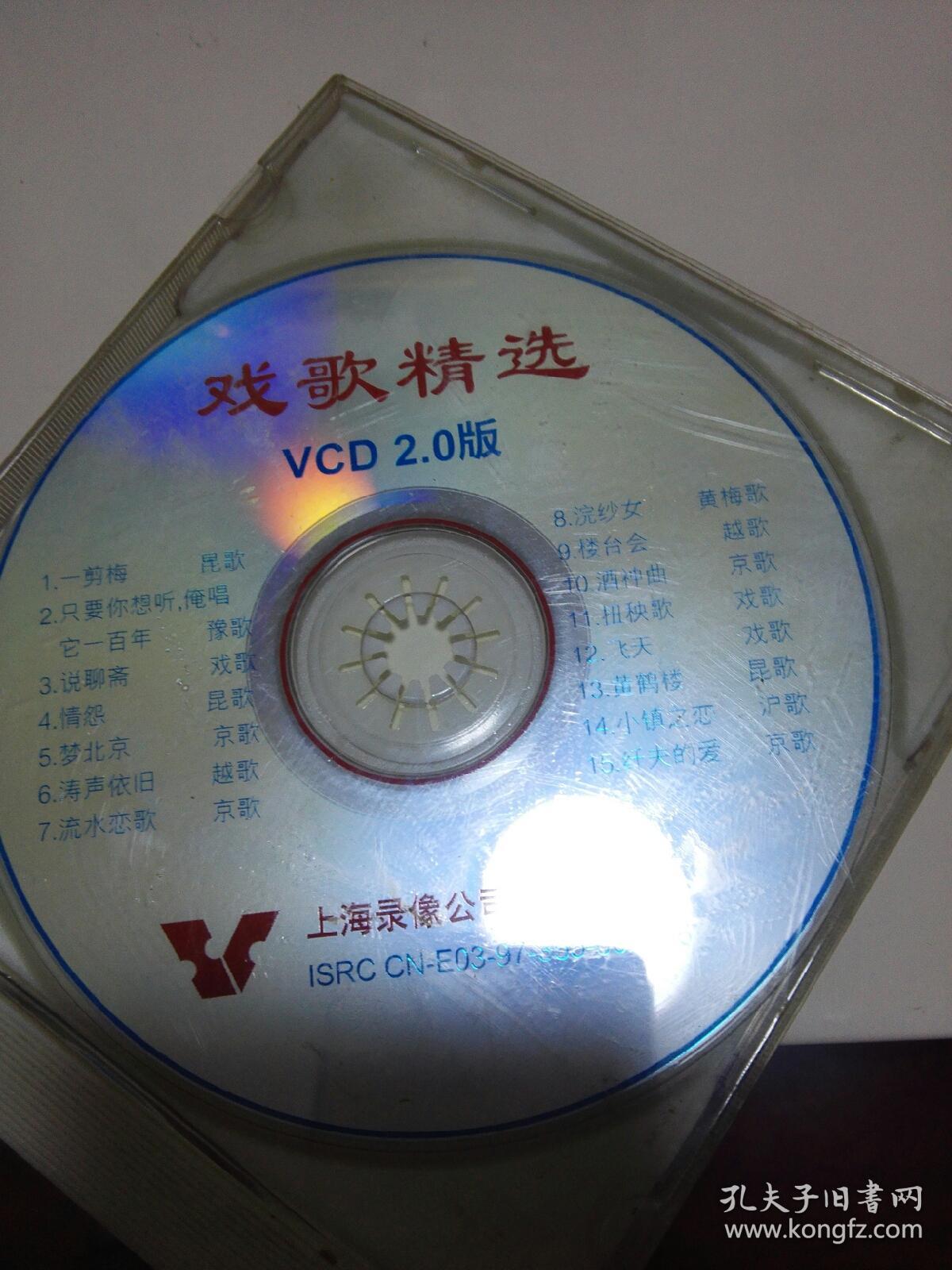 旧碟戏歌精选vcd
