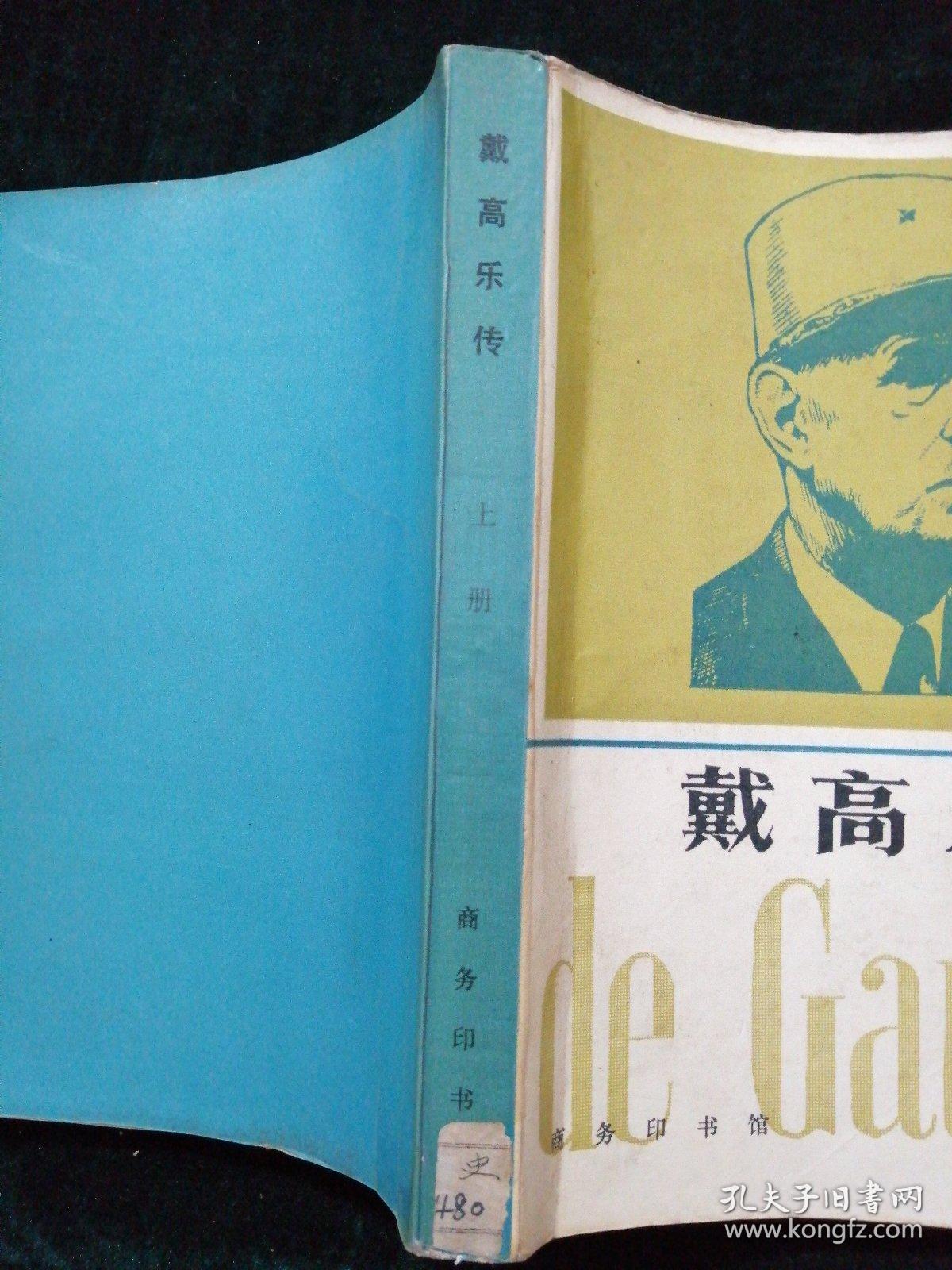 戴高乐传 上下册