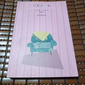 只要在一起