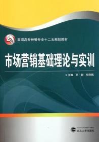 市場營銷基礎理論與實訓 李毅 著作 李毅 楊宗佩 主編 新華文軒網絡書店 正版圖書