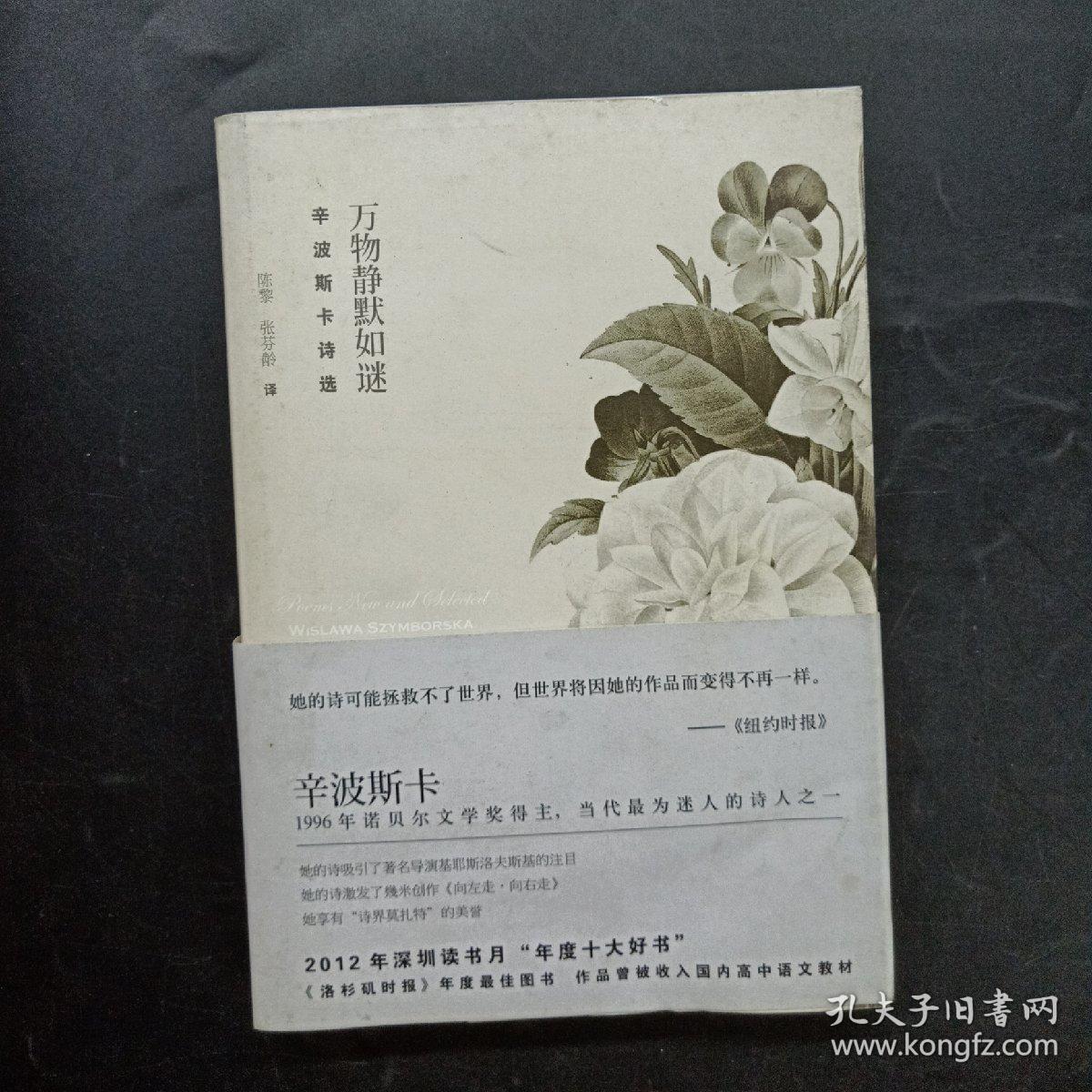 万物静默如谜:辛波斯卡诗选