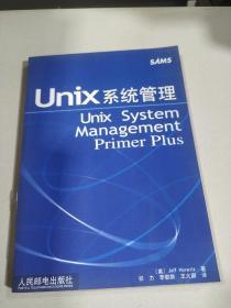 Unix系统管理