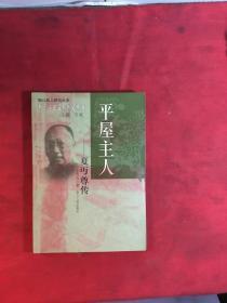 平屋主人—夏丐尊传【浙江王文华名人传记丛书】