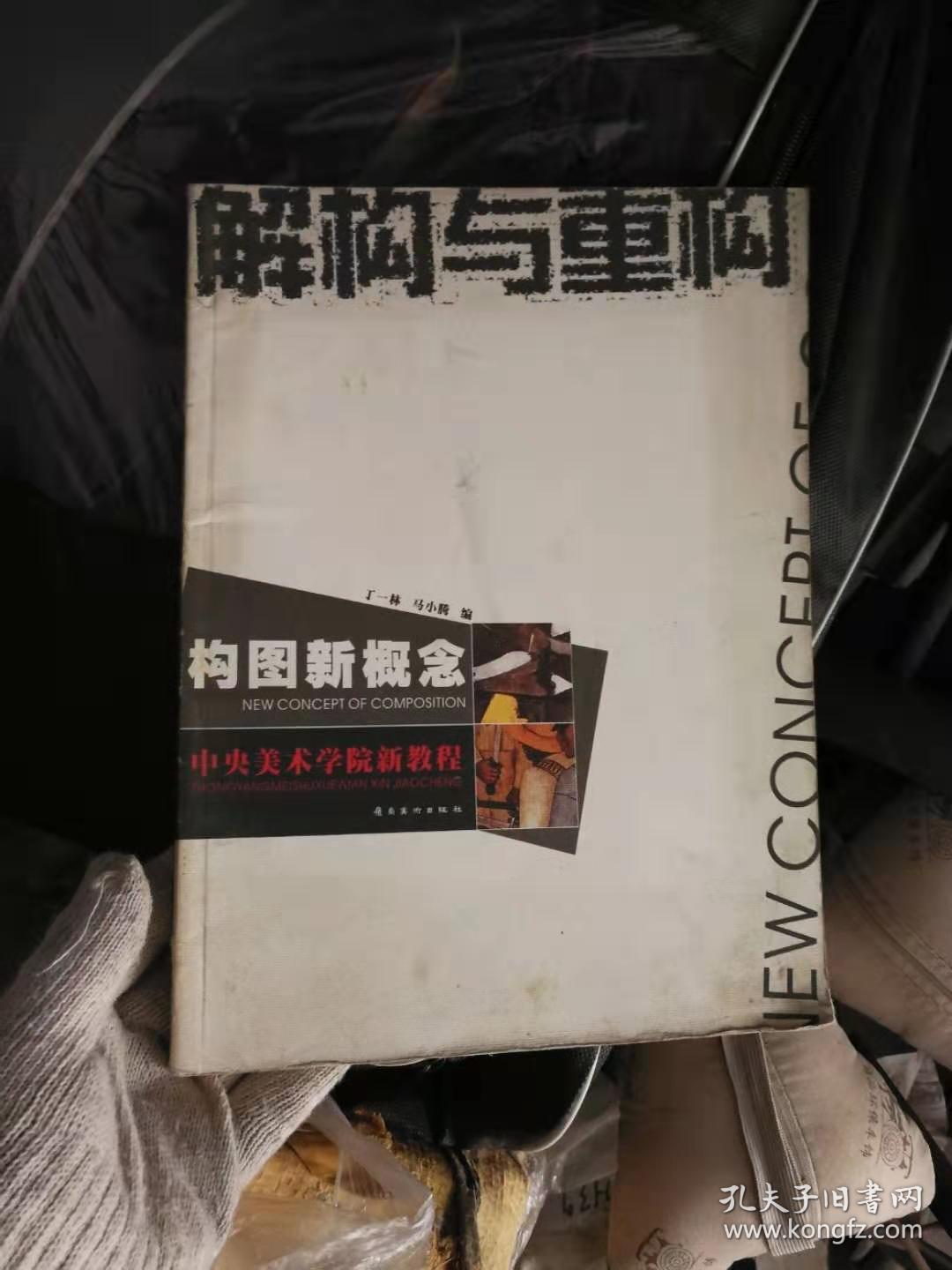 解构与重构:构图新概念