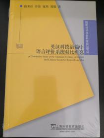 英汉科技语篇中语言评价系统对比研究