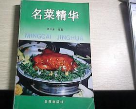 名菜精华----中国十大菜系及地方名菜选【正版书】】