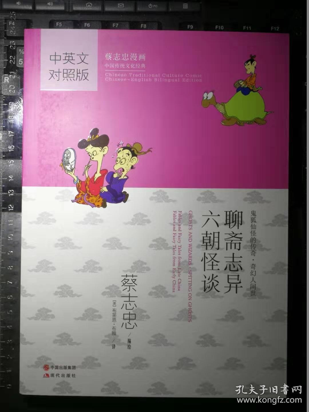 聊斋志异-六朝怪谈