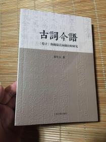 古词今语:《荀子》与杨倞注词汇比较研究