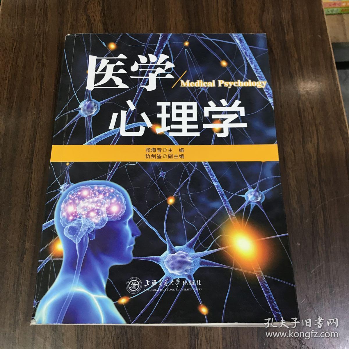 医学心理学