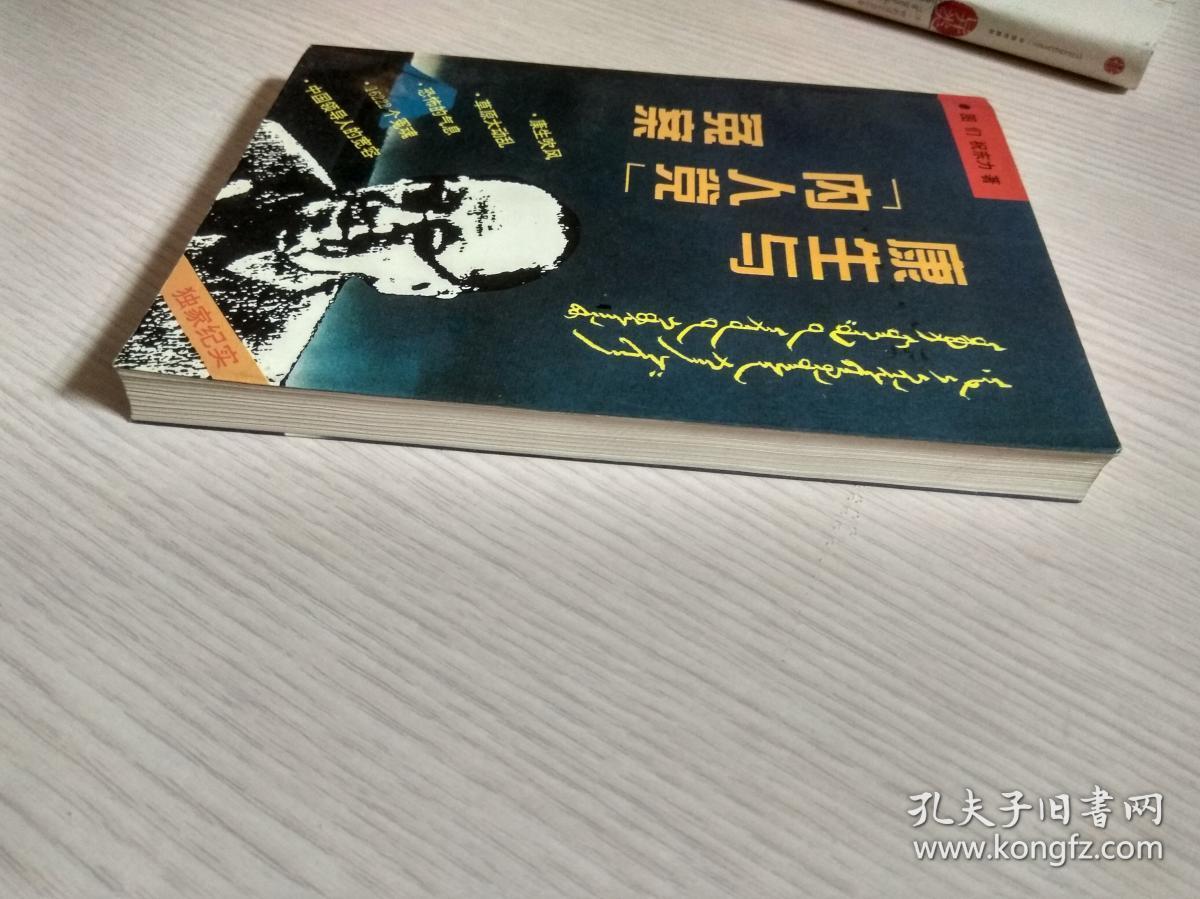 康生与"内人党"冤案