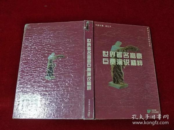 世界著名富豪巨贾演说精粹