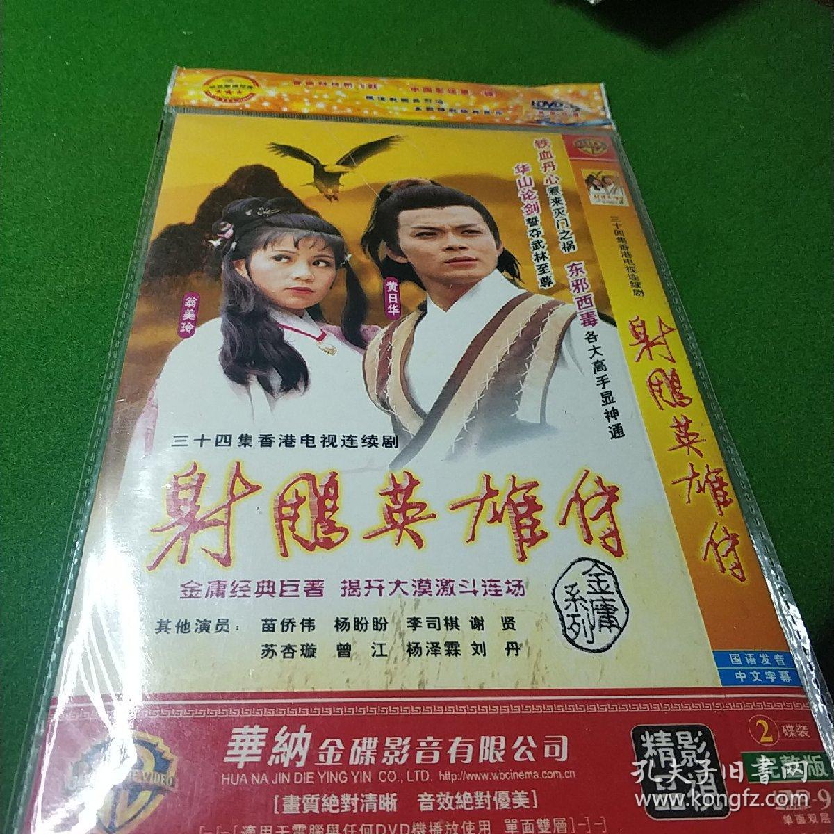 射雕英雄传2dvd