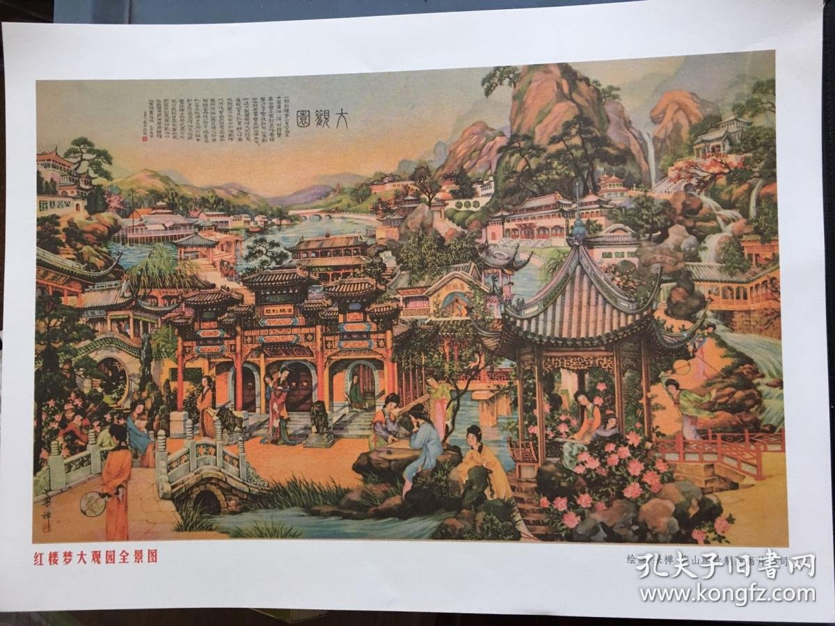 年画(红楼梦大观园)