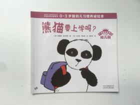 欧洲经典早教系列：熊猫要上学吗