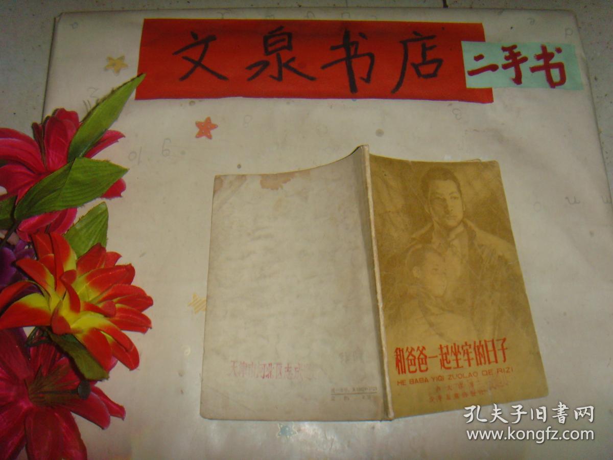 和爸爸一起坐牢的日子》7成新,封底及后几页上边小棕色印