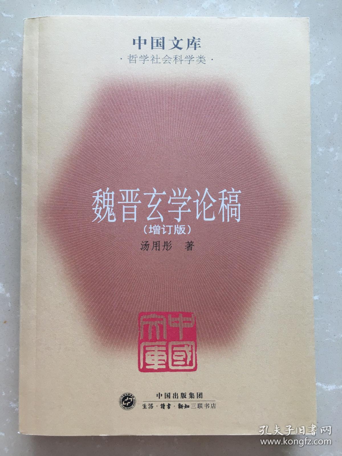 魏晋玄学论稿_汤用彤_孔夫子旧书网