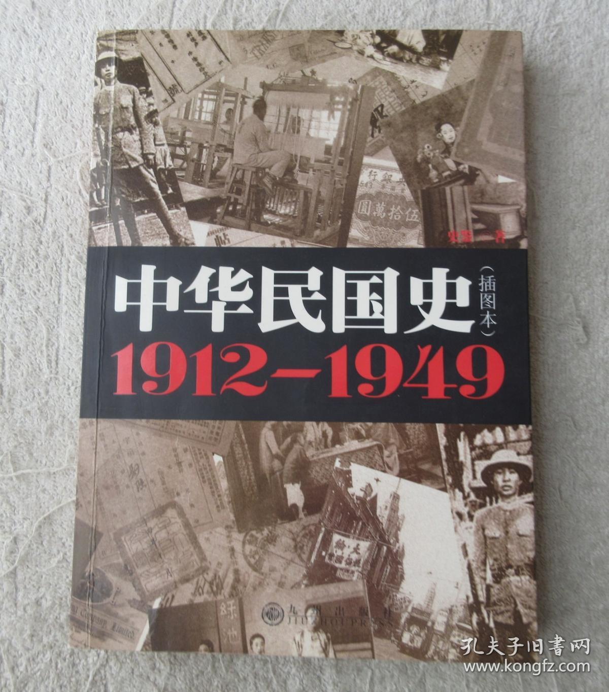 中华民国史 1912-1949(插图本)