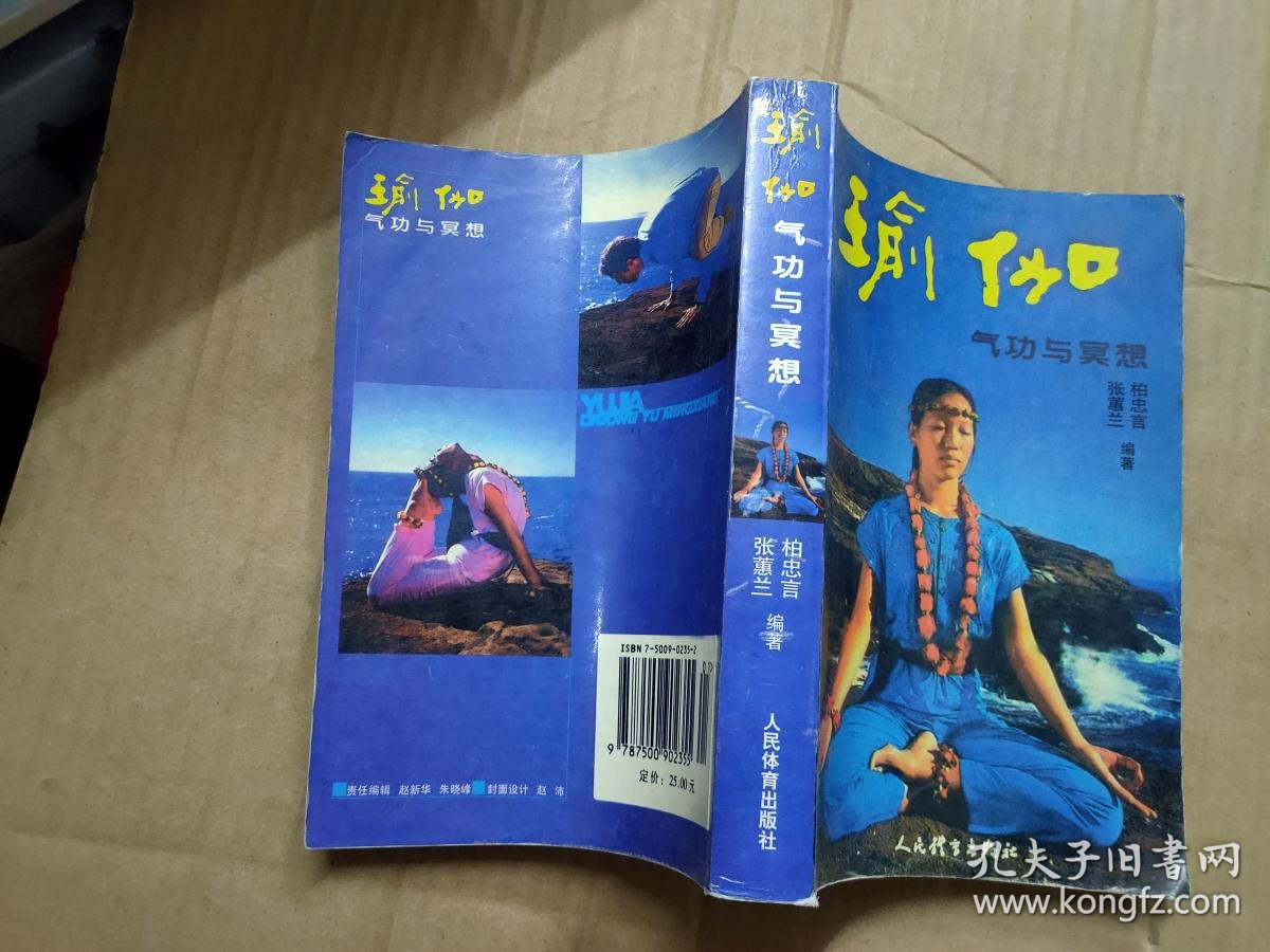 瑜伽-气功与冥想 张惠兰,柏忠言著