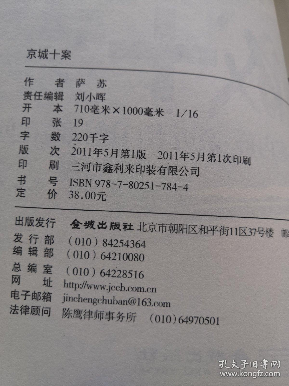 京城十案:首次披露大案内幕 亲历者口述侦破秘闻_萨苏 著_孔夫子旧书