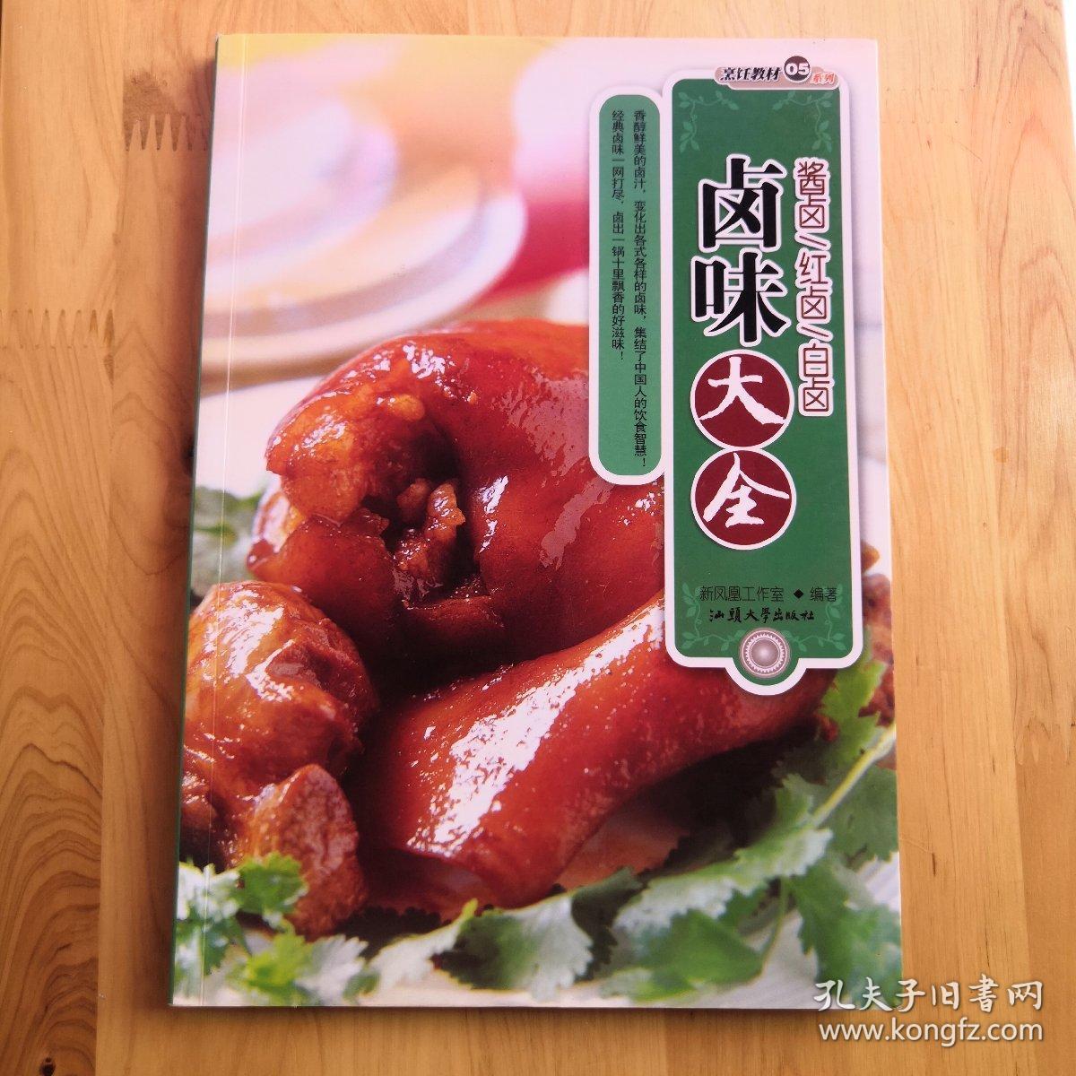 卤味大全——烹饪教材系列_孔夫子旧书网