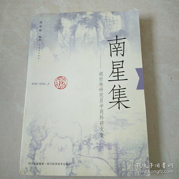 南星集——胡世林研究员中药科研文集