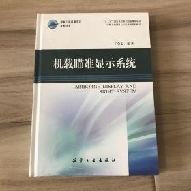 机载瞄准显示系统(精)/中航工业首席专家技术丛书