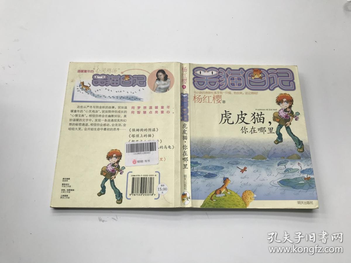 笑猫日记:虎皮猫,你在哪里