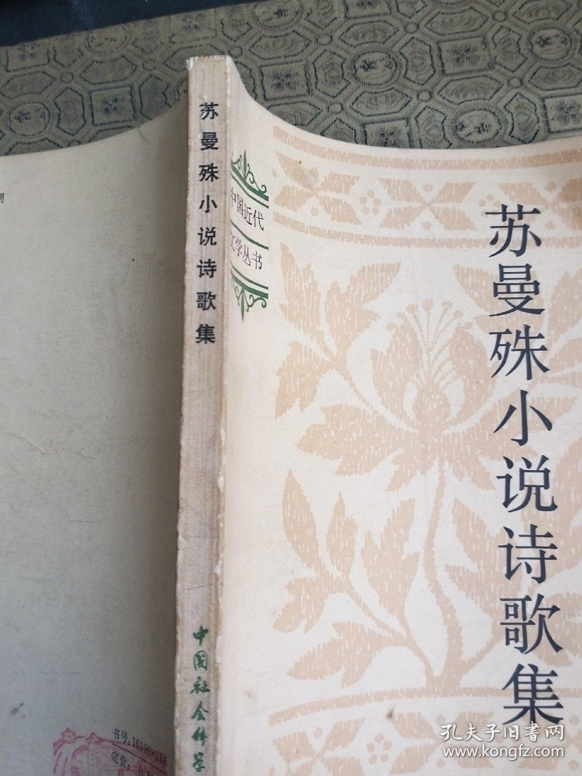 苏曼殊小说诗歌集