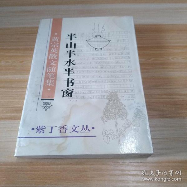 半山 半 水 半 书 窗:黄宗英散文随笔集  签名