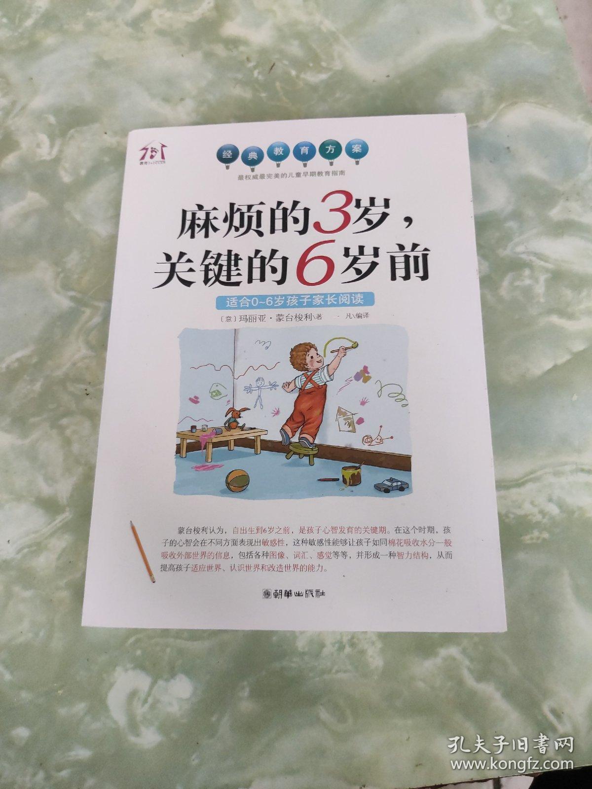 麻烦的3岁,关键的6岁前(适合0-6岁孩子家长阅读)
