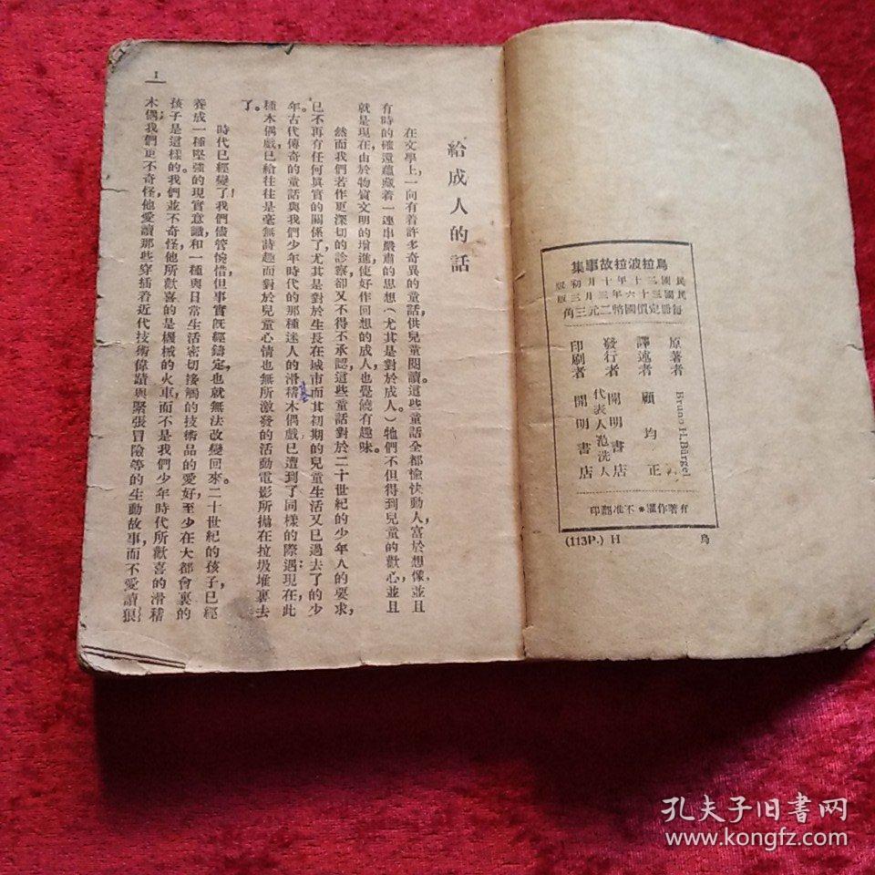 鸟拉波拉故事集(民国版)c2_柏吉尔_孔夫子旧书网