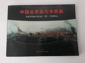 中国全景画与半景画（中英文对照）（2001年大16开1版1印 横排版 印1300册 ） 夏书绅签赠本
