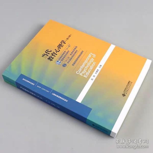 当代教育心理学(彭波,罗少婷,谭贤政 主编)_简介_价格_教育书籍_孔网