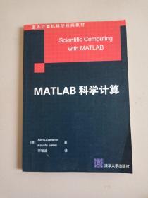 国外计算机科学经典教材：MATLAB科学计算