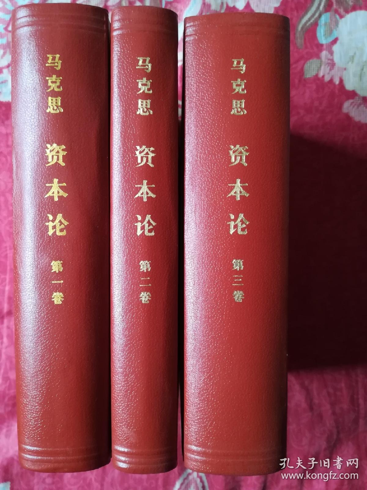 资本论(全三卷)