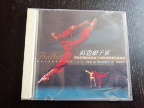 正版CD唱片（单碟）） 红色娘子军 大型芭蕾舞剧音乐，上海芭蕾舞团交响乐团（无划痕，播放流畅,CD编码：PCD-6220）
