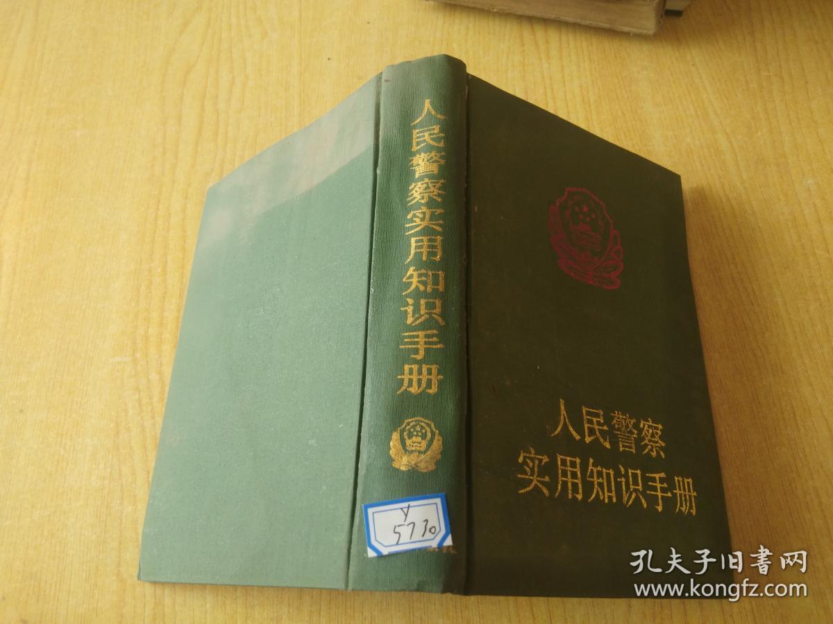 人民警察实用知识手册