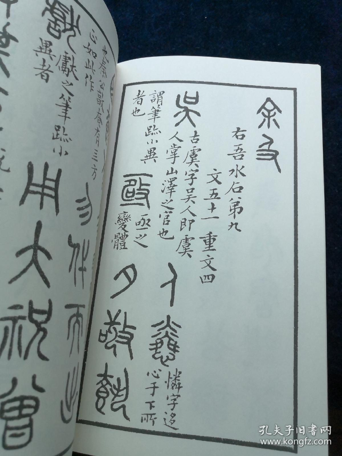 书谱丛刊:吴大澂临石鼓文(外一种 品好