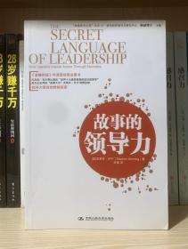 “卓越領導之道”書系07：故事的領導力
