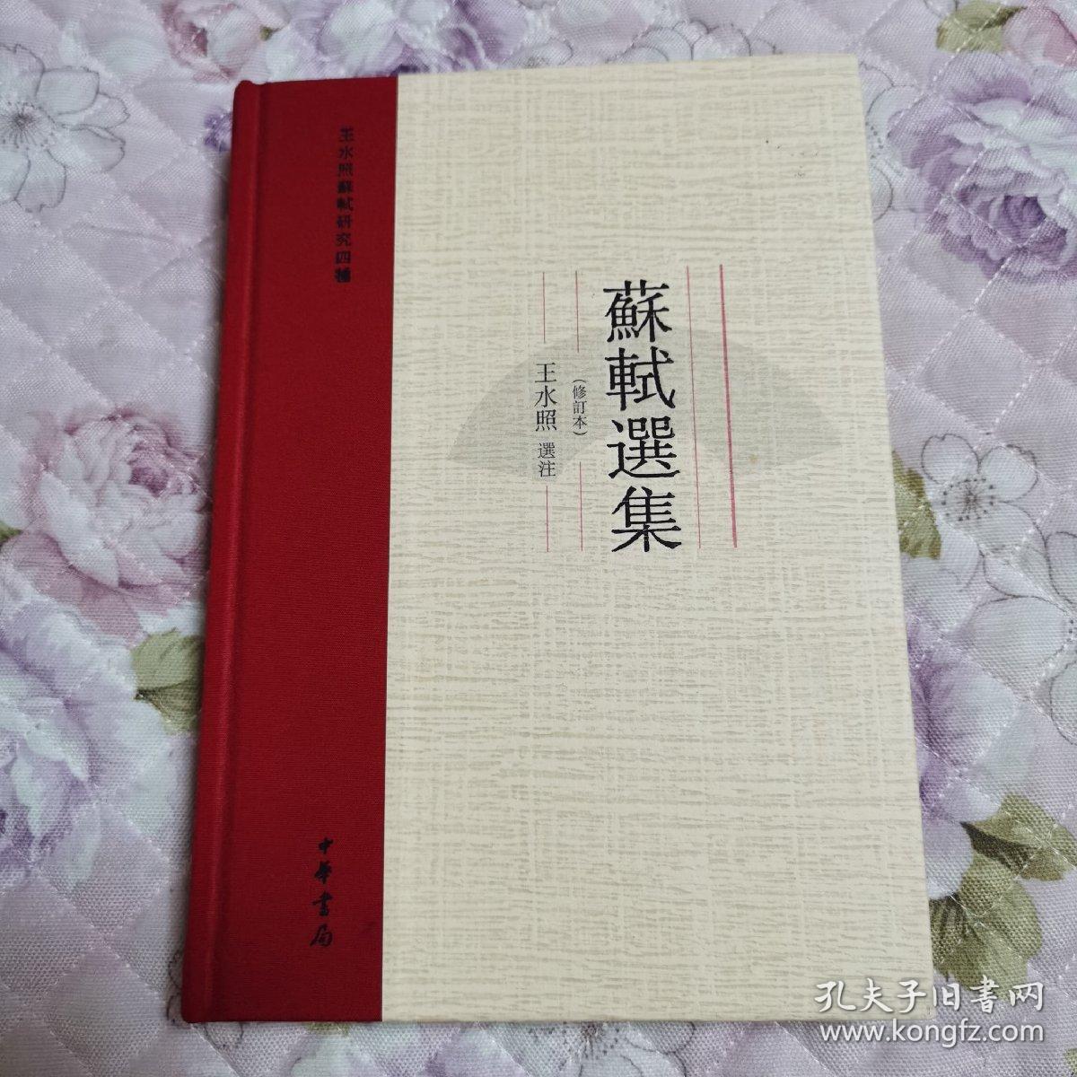 苏轼选集(修订本)_王水照 注_孔夫子旧书网