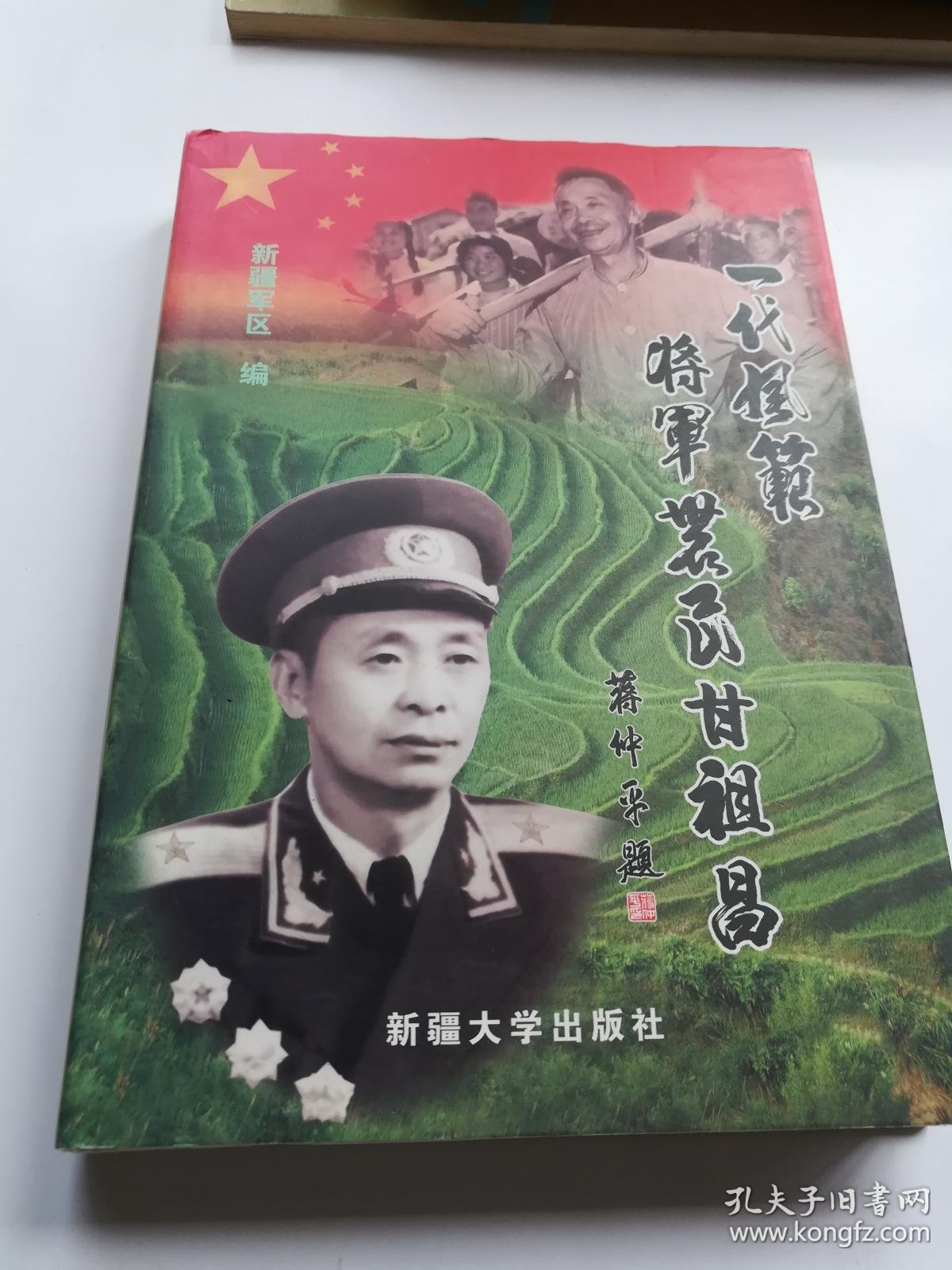 一代风范将军农民甘祖昌(精装)