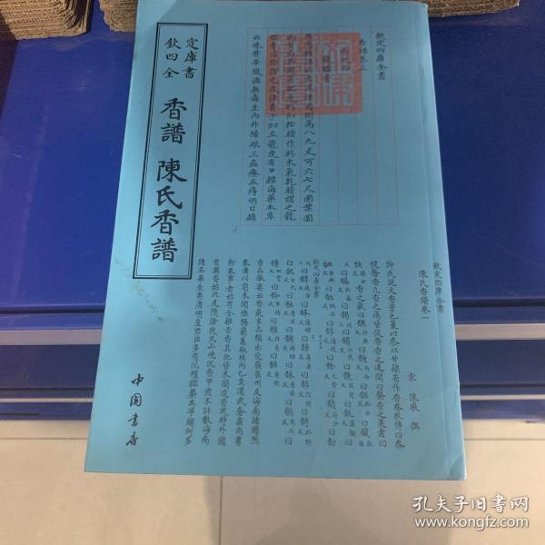 香谱·陈氏香谱:四库全书·艺术类