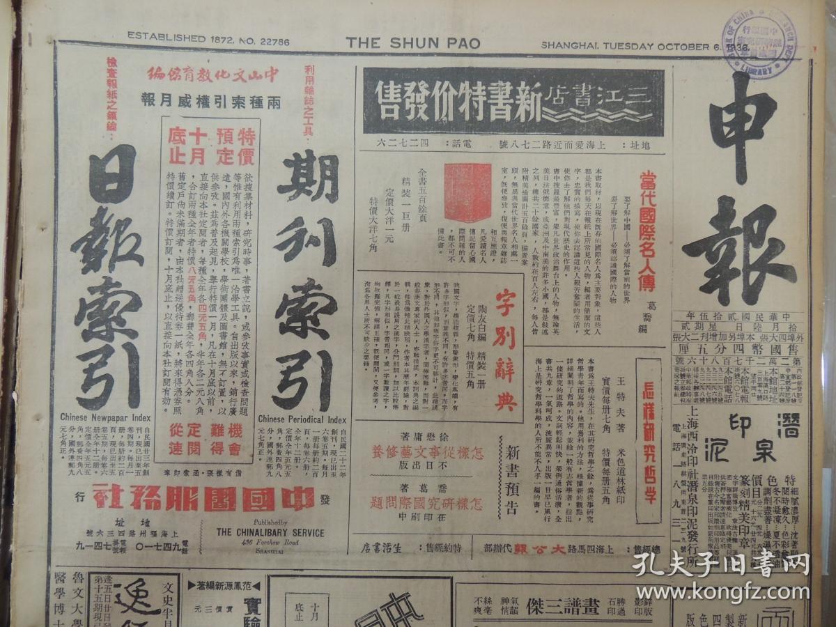1936年10月6日 申报 上海出版 三江书店套红图书整版广告 广西省府