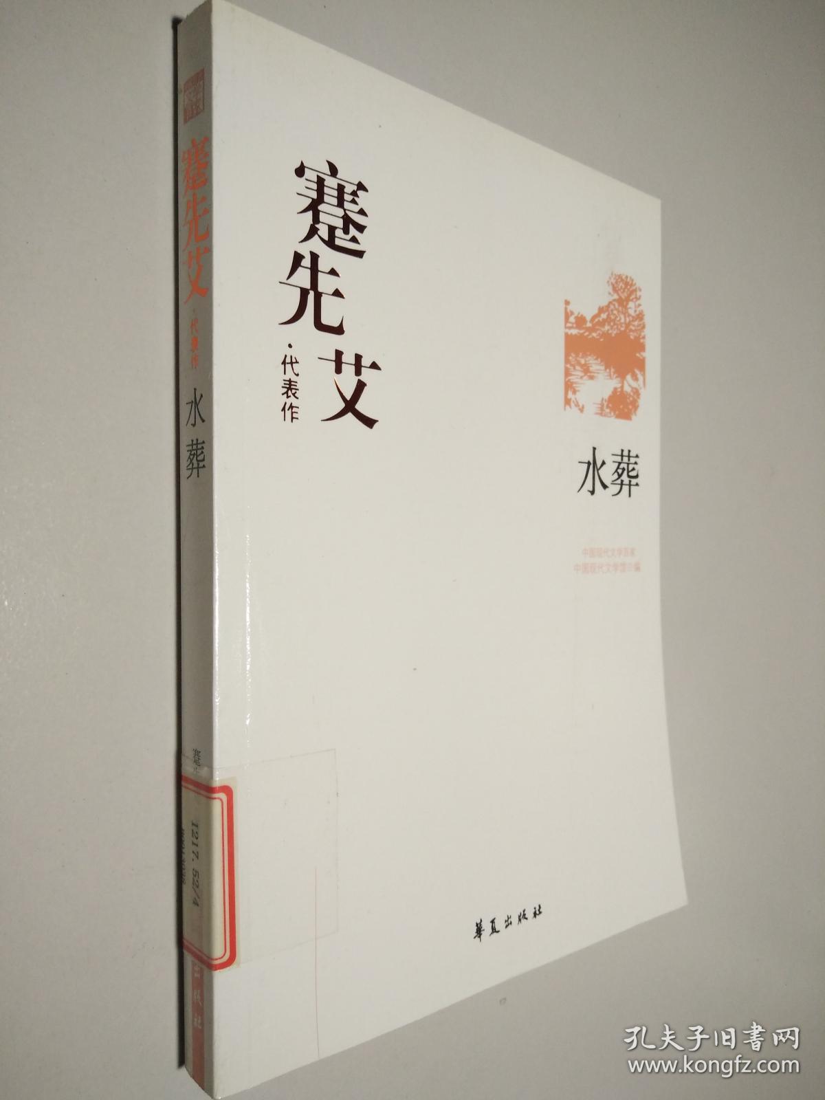 蹇先艾代表作:水葬