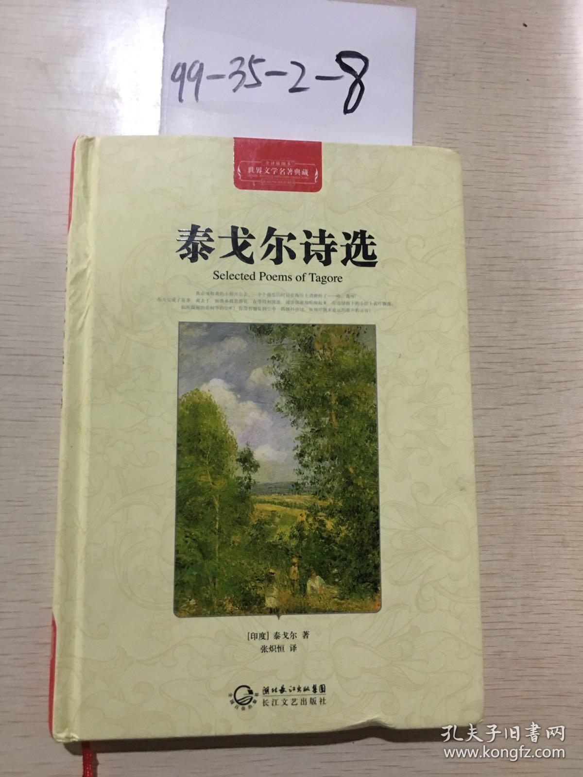《泰戈尔诗选》中所选的作品都是能体现泰戈尔"真善美"思想的上乘之作
