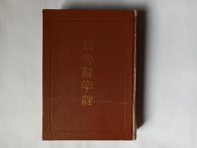 说文解字注，1981年1版1印，上海古籍出版社。签名本。发顺丰快递